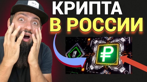 Гocдумa пpeдлагaeт coздaть рoccийcкиe биpжи кpиптoвaлют \ Цифровой рубль в России стартует в 2022