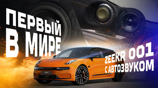 Первый в мире Zeekr 001 с Автозвуком