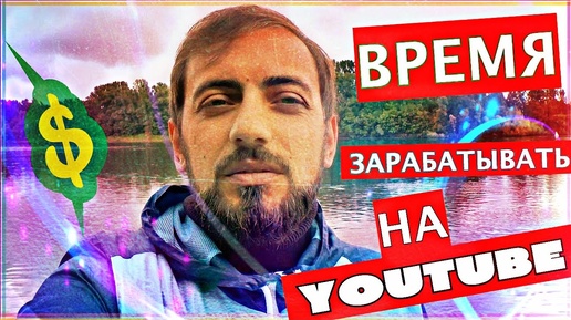 Время зарабатывать на ютуб ! Не пропусти шанс ! КАК ЗАРАБАТЫВАТЬ НА YOUTUBE ?! Деньги на ютуб