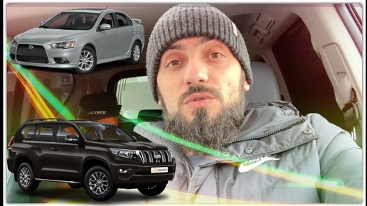 Пересел на внедорожник - ПЕРВЫЕ ВПЕЧАТЛЕНИЯ  - Митцубиси лансер 10 VS Land Cruiser Prado 2019