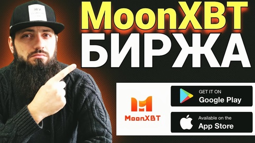 Биржа MoonXBT — площадка для заработка на копи трейдинге  Обзор