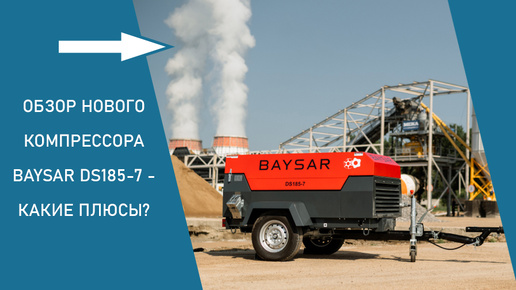 Обзор нового компрессора BAYSAR DS185-7 - какие плюсы?