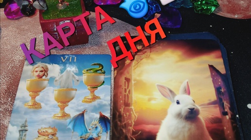 КАРТА 🧚‍♀️🃏🪄ДНЯ +