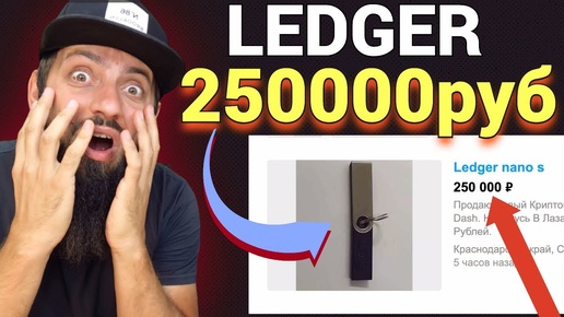 Ledger Nano X стоит 250000руб 🔥 ГДЕ КУПИТЬ Аппаратный кошелек для криптовалют ? КРИПТОВАЛЮТА ЛЕТИТ 🚀