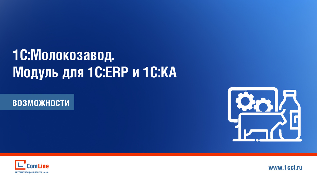 Автоматизация учета с помощью модуля «1С:Молокозавод»