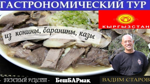 Бешбармак из конины, баранины, казы. Рецепт: мясо и колбаса из конины в казане на костре. Вадим Старов гастрономический тур в Кыргызстан.