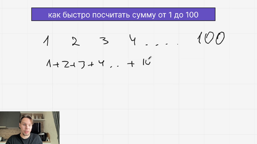 Быстрый способ посчитать сумму от 1 до 100: математический лайфхак, который стоит знать каждому