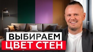 ЛУЧШИЕ ЦВЕТОВЫЕ РЕШЕНИЯ! / Как выбрать удачный ЦВЕТ СТЕН?