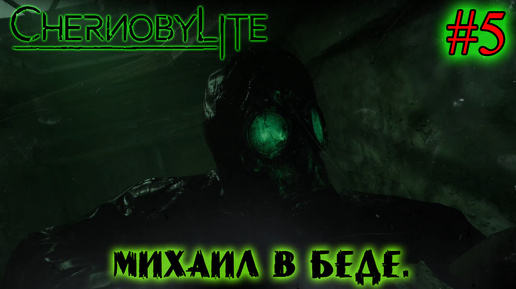 МИХАИЛ В БЕДЕ ➤ Chernobylite #5