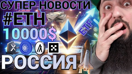 СРОЧНО 🔥 ETF #ETH ОДОБРЕН ! ВЗЛЕТ ETH до $10 000? #OKX ПОКУПКА #ALGO ! В РОССИИ  БЛОКЧЕЙН #web3tech