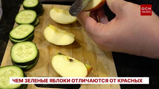 Чем красные яблоки отличаются от зеленых?