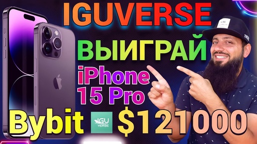 Проголосуйте за IGU на ByVotes и разделите призовой фонд в $121 000 Bybit \Розыгрыш iPhone 15 Pro