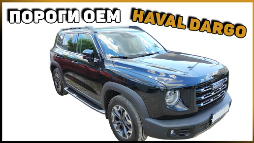 УСТАНОВКА ПОРОГОВ OEM НА HAVAL DARGO