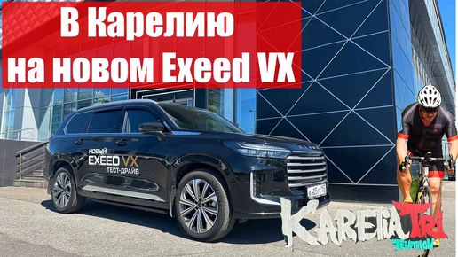 EXEED VX 2024. Ты полюбишь автопутешествия.