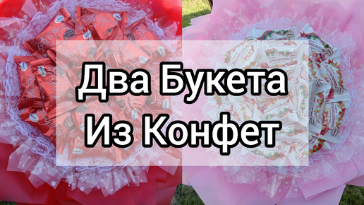 Делаю два букета для учителя на Первое Сентября. Букет из конфет.