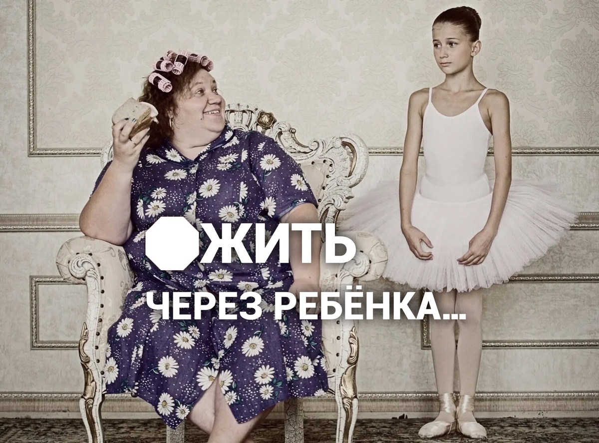 Инфантильная мать. Дисфункция.