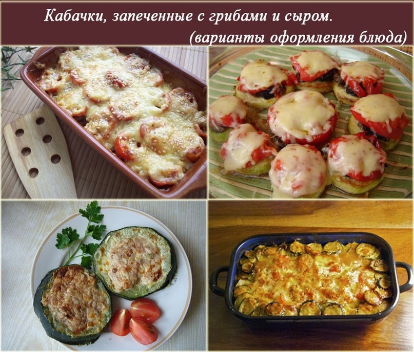 Варианты оформления блюда — "Кабачки, запеченные с грибами"