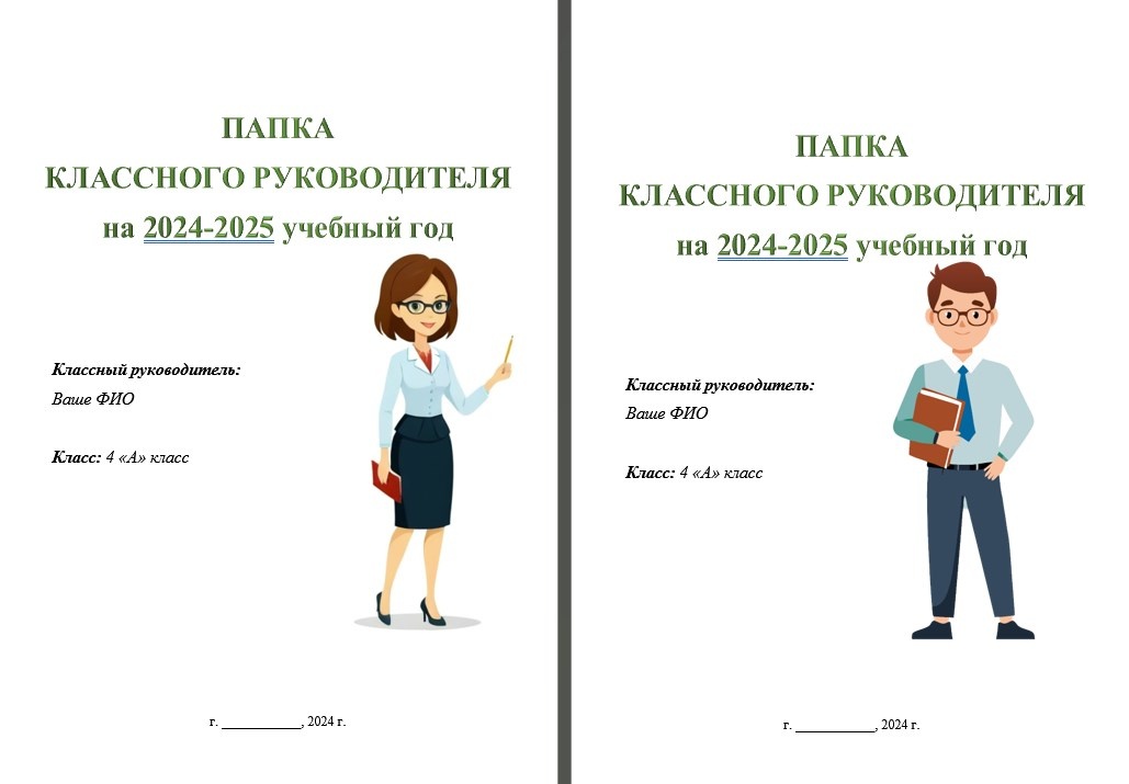 Три обложки на выбор (титульные листы) для папки классного руководителя: блондинка, брюнетка и мужчина.
