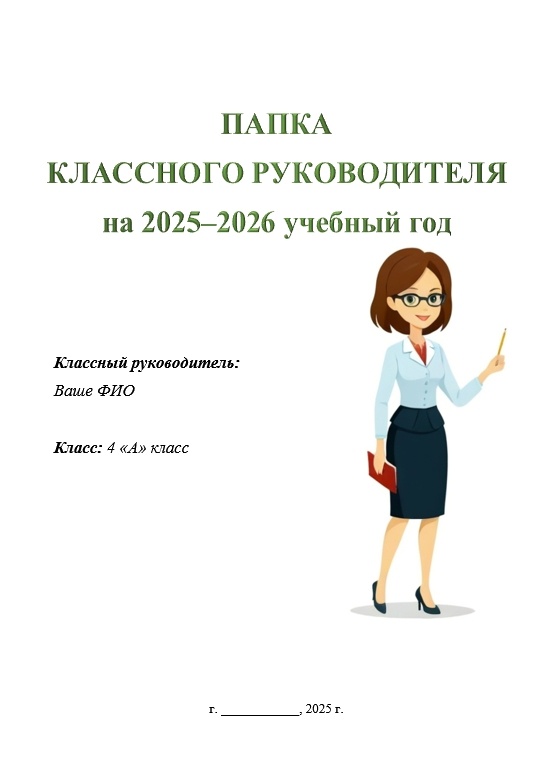 Инструкция и обложки папки классного руководителя 2025-2026 Word. Брюнетка.