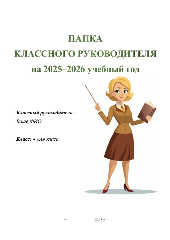 Инструкция и обложка папки классного руководителя 2025-2026 Word. Блондинка.