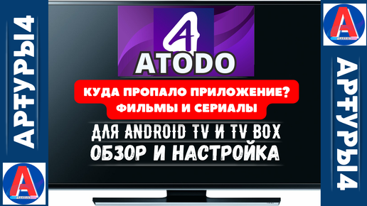 ATODO - КУДА ПРОПАЛО ПРИЛОЖЕНИЕ? ФИЛЬМЫ И СЕРИАЛЫ ДЛЯ ANDROID TV И TV BOX. Обзор и настройка