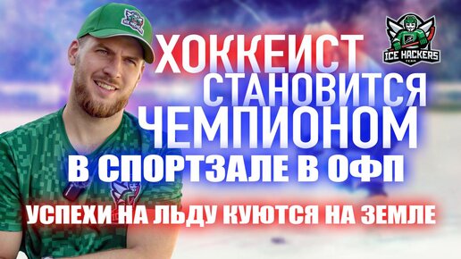 Download Video: Хоккеист становится чемпионом в спортзале в ОФП. Успехи на льду куются на земле