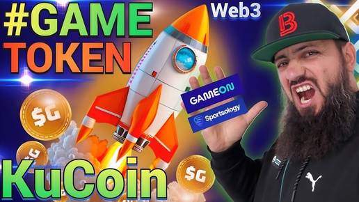 НЕ ПРОПУСТИ 🔥 GAME Token (#GAME) Теперь на #KuCoin! $58 000 в ИГРЕ в подарок! #GameOn #Sportsology