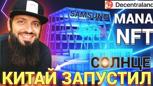 Samsung 837X в Decentraland MANA МЕТАВСЕЛЕННАЯ GAMEFI КРИПТОВАЛЮТА Metaverse КИТАЙ ЗАПУСТИЛИ СОЛНЦЕ