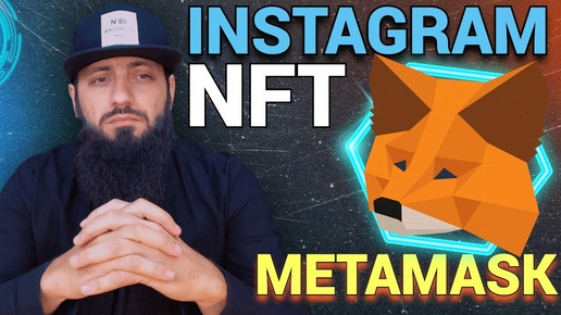 🦊 METAMASK ЗАПУСКАЮТ СВОЙ ТОКЕН ? NFT в Instagram :Sandbox КРИПТОВАЛЮТА 🦊