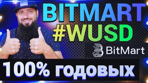 ПОЛУЧИ $10 БЕСПЛАТНО НА #BITMART 🔥 АКЦИЯ #WUSD 100 годовых APR на BitMart Чемпионат Европы 2024