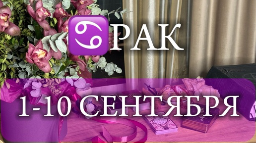 ♋РАК✨1-10 Сентябрь 2024✨