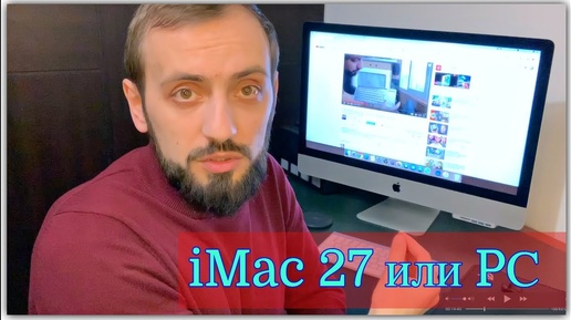 Какой компьютер лучше iMac 27 или PС ? 5 лет опыта работы