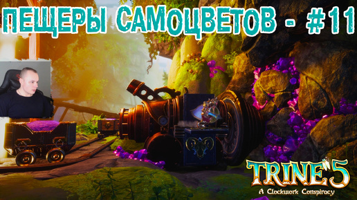 Trine 5: A Clockwork Conspiracy #11 ➤ Пещеры самоцветов ➤ Уровень 11 ➤ Прохождение игры Трайн 5