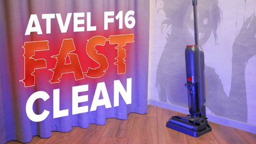 Обзор Atvel F16 Fastclean🔥ТЕСТтируем НЕДОРОГОЙ моющий вертикальный пылесос для дома 🔥 Как справляется и стоит ли покупать?