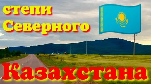 КАЗАХСТАН 🇰🇿 НАША ПОЕЗДКА 🫣 ДЕРЕВЕНСКАЯ ЖИЗНЬ 🤔 НАША ПРИРОДА СЕВЕРНОГО КАЗАХСТАНА #надеждажитина #жизньдругихлюдей