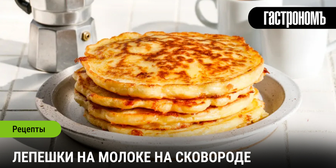 Лепешки на молоке на сковороде