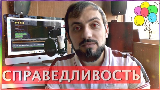 Что такое справедливость и честность? Кто для тебя пример в жизни ? #человекразумный Мысля от Эдгар