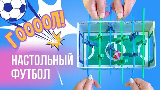 НАСТОЛЬНЫЙ ФУТБОЛ своими руками / Настольная игра из бумаги и картона / Игра своими руками