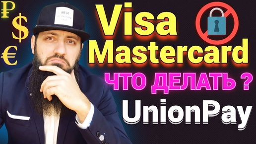 Visa и Mastercard уходят из России. К чему это приведет?Карта МИР + UnionPay / КРИПТОВАЛЮТА СПАСЕНИЕ