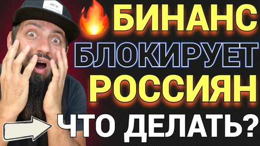 СРОЧНО 🔥 Binance приостанавливает обслуживание россиян с активами на сумму более €10 000-ЧТО ДЕЛАТЬ?