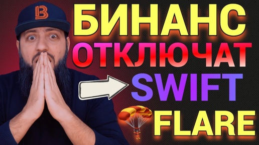 СРОЧНО🔥 Binance ОТКЮЧАТ от SWIFT [ 1 Февраля 2023]  минимум $100000\ FLARE 🗳 FIP01 ГОЛОСОВАНИЕ FLR