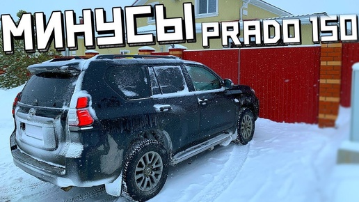 Минусы Toyota Land Cruiser Prado 150 , 40000 КМ ! ДИЗЕЛЬ 2,8 мест 7, ТОП комплектация