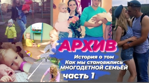 🤰🏼мама 4х дочек. Архив 😊 Наша краткая история о том как мы стали многодетными родителями ч.1