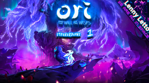 Ori and the Will of the Wisps | Прохождение. Часть 1