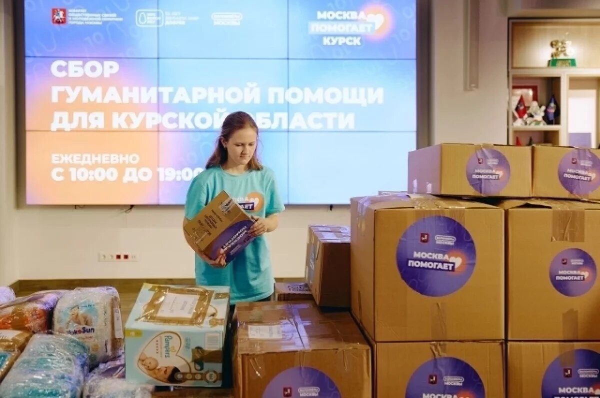    «Москва помогает» продолжает сбор помощи для пострадавших в Курской области