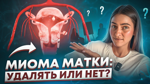 Как УБРАТЬ ЖИВОТ, если есть миома?