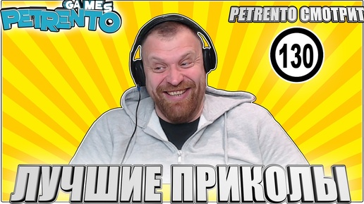 PETRENTO СМОТРИТ ЛУЧШИЕ ПРИКОЛЫ #130