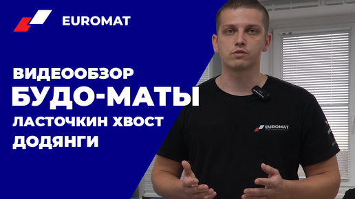 БУДО-МАТЫ ЭВА - Видеообзор от компании EUROMAT