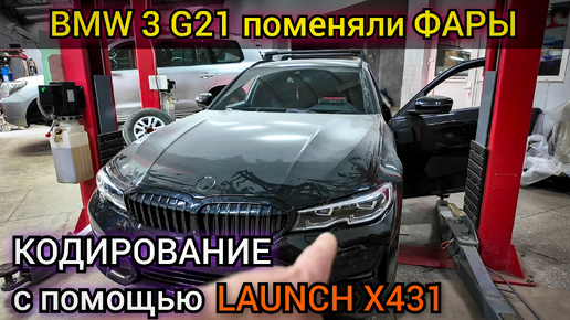 Программная смена комплектации и кодировка новых фар BMW в кузове G. Замена фар 