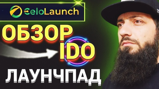 CELOLAUNCH [ CLA ] ПЕРВАЯ ЗАПУСКНАЯ ПАНЕЛЬ DEFI В СЕТИ CELO IDO 🔹 КРИПТОВАЛЮТА BTC